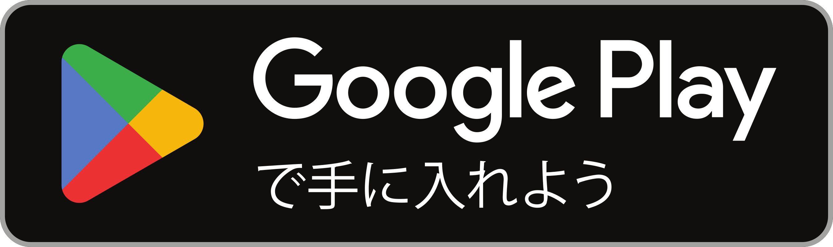 Google Playで手に入れよう